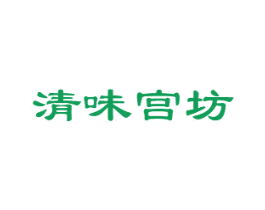 清味宫坊 第35类广告贸易商标图样
