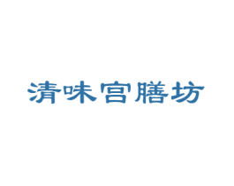 清味宫膳坊 第16类办公工具商标图样
