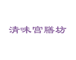清味宫膳坊 第43类餐饮酒店商标图样