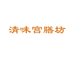 清味宫膳坊 第35类广告贸易商标图样