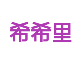 希希里 第7类机械设备商标图样