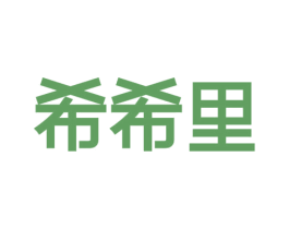 希希里 第32类啤酒饮料商标图样