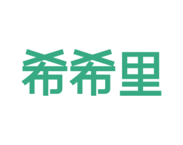 希希里 第35类广告贸易商标图样