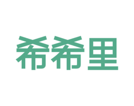 希希里 第43类餐饮酒店商标图样