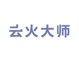 云火大师 第32类啤酒饮料商标图样