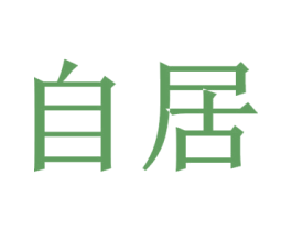 自居 第33类酒商标图样
