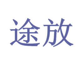 途放 第33类酒商标图样
