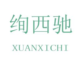 绚西驰 第25类服装鞋帽商标图样