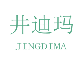 井迪玛 第25类服装鞋帽商标图样