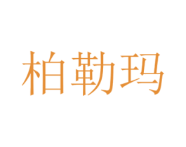 柏勒玛 第25类服装鞋帽商标图样