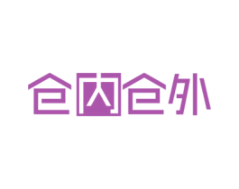 仓内仓外 第18类皮革箱包商标图样