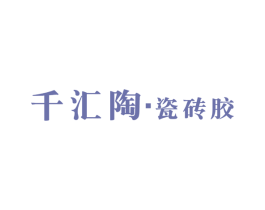 千汇陶·瓷砖胶 第1类化学原料商标图样