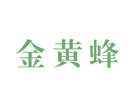 金黄蜂 第1类化学原料商标图样