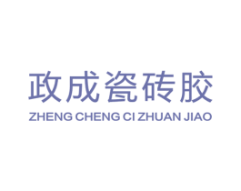 政成瓷砖胶 第1类化学原料商标图样