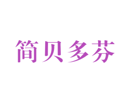 简贝多芬 第1类化学原料商标图样