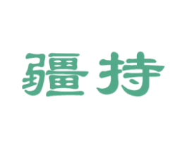 疆持 第32类啤酒饮料商标图样