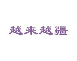 越来越疆 第35类广告贸易商标图样