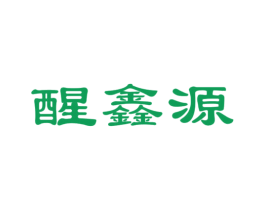 醒鑫源 第30类小食配料商标图样