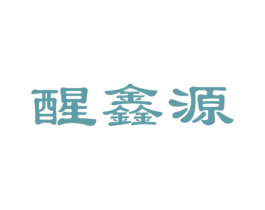 醒鑫源 第35类广告贸易商标图样