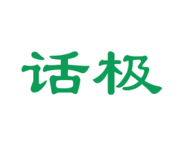 话极 第5类医药商标图样