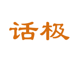 话极 第35类广告贸易商标图样