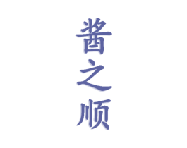 酱之顺 第33类酒商标图样