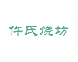 仵氏烧坊 第33类酒商标图样