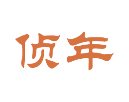 侦年 第33类酒商标图样