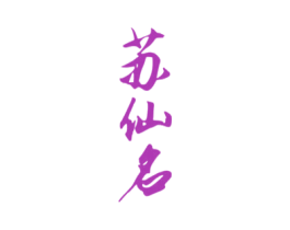 苏仙名 第33类酒商标图样