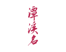 潭溪名 第33类酒商标图样