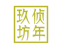 侦年玖坊 第33类酒商标图样