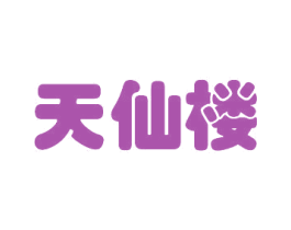 天仙楼 第33类酒商标图样