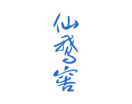 仙鹅窖 第33类酒商标图样