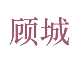 顾城 第33类酒商标图样