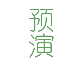预演 第33类酒商标图样