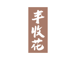 丰收花 第29类食品商标图样