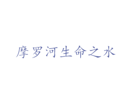 摩罗河生命之水 第32类啤酒饮料商标图样