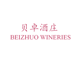 贝卓酒庄 BEIZHUO WINERIES 第33类酒商标图样