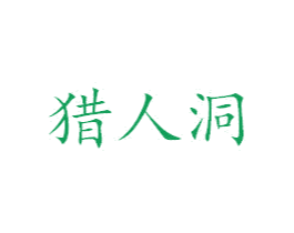 猎人洞 第33类酒商标图样