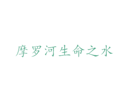 摩罗河生命之水 第33类酒商标图样