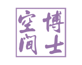 博士空间 第35类广告贸易商标图样