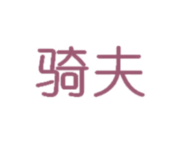 骑夫 第33类酒商标图样