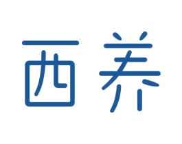 西养 第30类小食配料商标图样