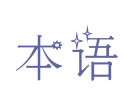 本语 第32类啤酒饮料商标图样