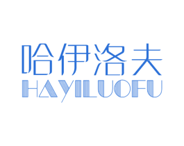 哈伊洛夫 第32类啤酒饮料商标图样