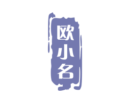 欧小名 第33类酒商标图样