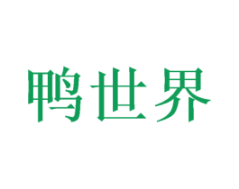鸭世界 第31类水果花木商标图样