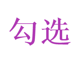 勾选 第31类水果花木商标图样