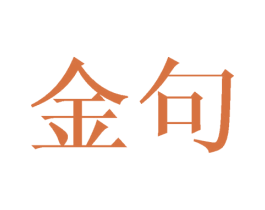 金句 第31类水果花木商标图样