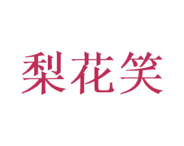 梨花笑 第35类广告贸易商标图样